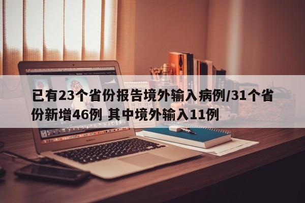 已有23个省份报告境外输入病例/31个省份新增46例 其中境外输入11例