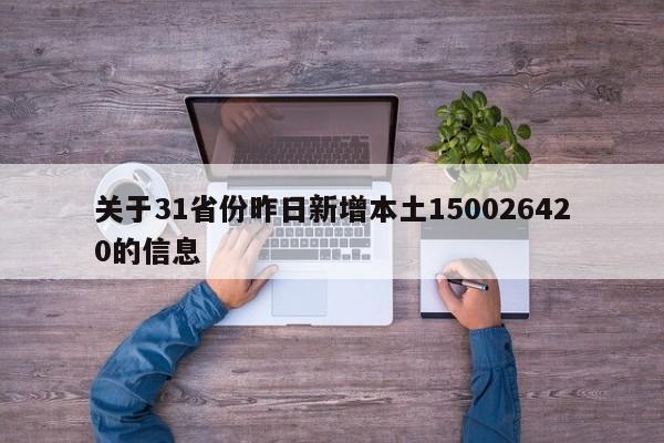 关于31省份昨日新增本土150026420的信息