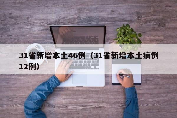 31省新增本土46例(31省新增本土病例12例)