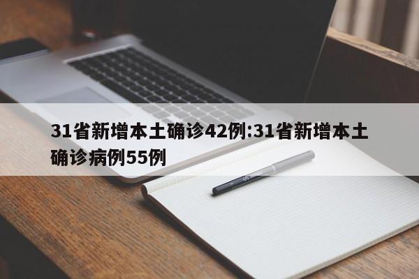 31省新增本土确诊42例:31省新增本土确诊病例55例