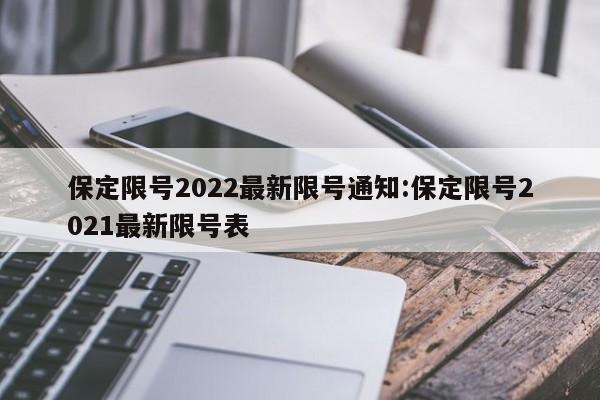 保定限号2022最新限号通知:保定限号2021最新限号表