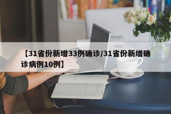 【31省份新增33例确诊/31省份新增确诊病例10例】