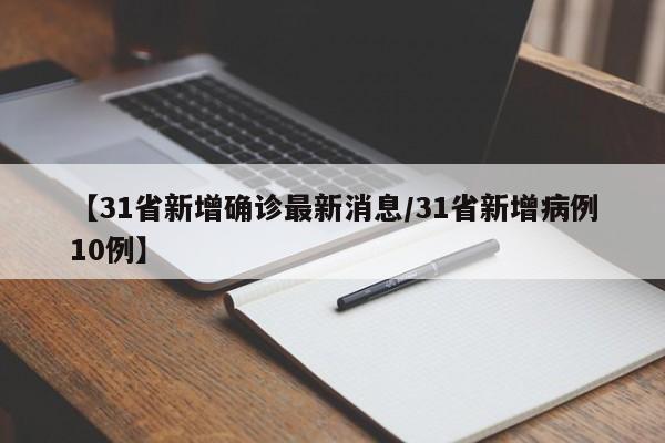 【31省新增确诊最新消息/31省新增病例10例】