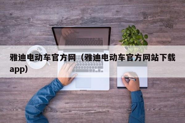 雅迪电动车官方网(雅迪电动车官方网站下载app)