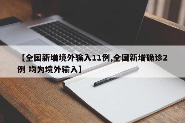 【全国新增境外输入11例,全国新增确诊2例 均为境外输入】