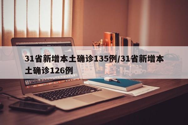 31省新增本土确诊135例/31省新增本土确诊126例