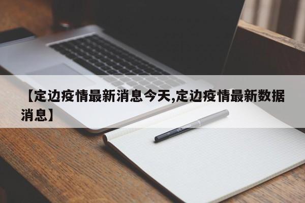 【定边疫情最新消息今天,定边疫情最新数据消息】