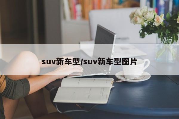 suv新车型/suv新车型图片