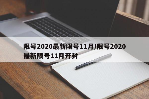 限号2020最新限号11月/限号2020最新限号11月开封
