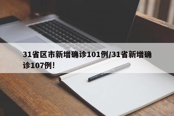 31省区市新增确诊101例/31省新增确诊107例!
