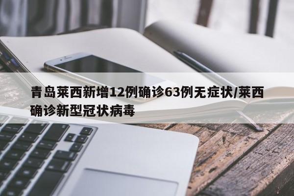 青岛莱西新增12例确诊63例无症状/莱西确诊新型冠状病毒