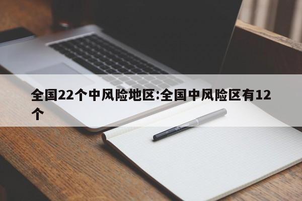 全国22个中风险地区:全国中风险区有12个