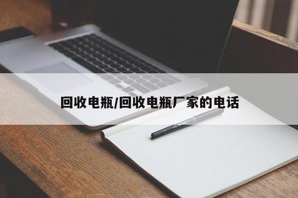 回收电瓶/回收电瓶厂家的电话