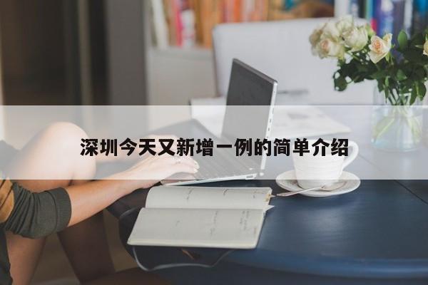 深圳今天又新增一例的简单介绍