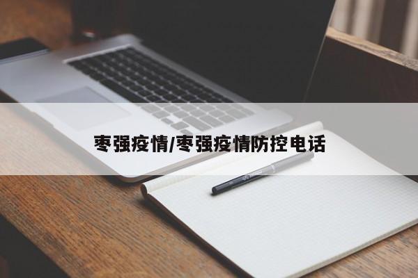 枣强疫情/枣强疫情防控电话