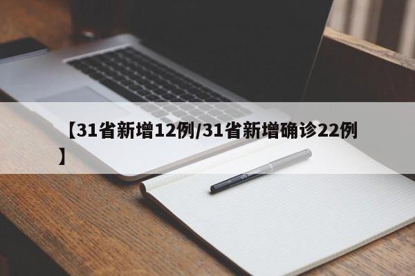 【31省新增12例/31省新增确诊22例】