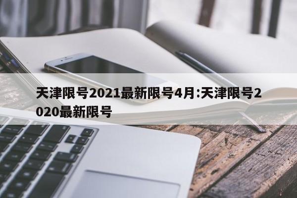 天津限号2021最新限号4月:天津限号2020最新限号
