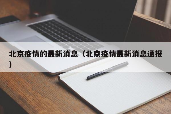 北京疫情的最新消息(北京疫情最新消息通报)