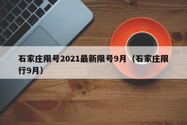 石家庄限号2021最新限号9月(石家庄限行9月)