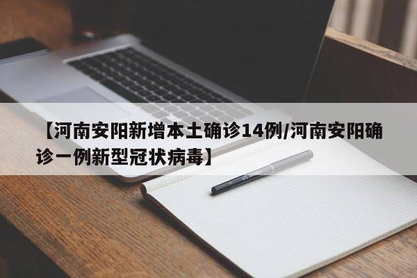 【河南安阳新增本土确诊14例/河南安阳确诊一例新型冠状病毒】