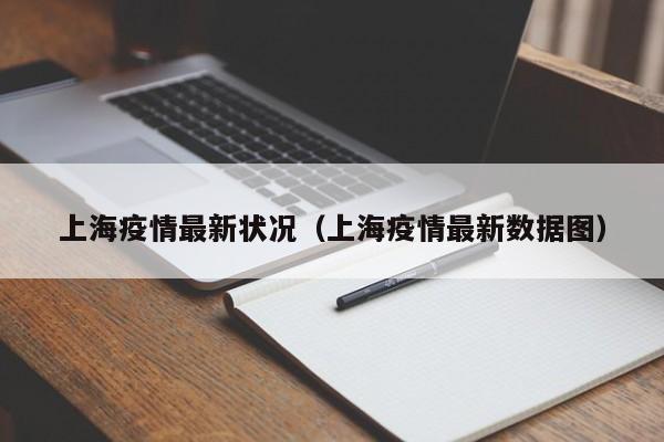 上海疫情最新状况(上海疫情最新数据图)
