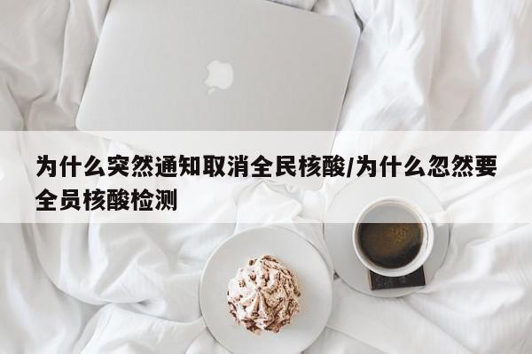 为什么突然通知取消全民核酸/为什么忽然要全员核酸检测