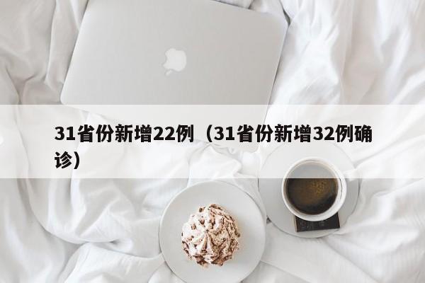 31省份新增22例(31省份新增32例确诊)