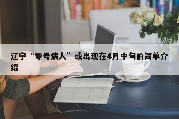 辽宁“零号病人”或出现在4月中旬的简单介绍