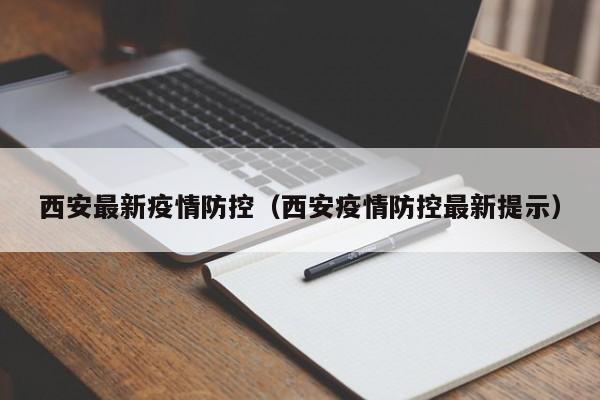 西安最新疫情防控(西安疫情防控最新提示)