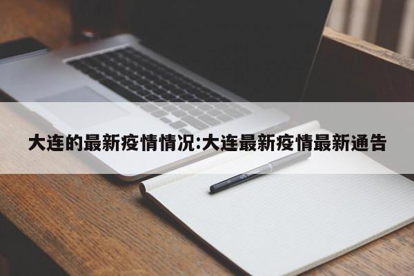 大连的最新疫情情况:大连最新疫情最新通告