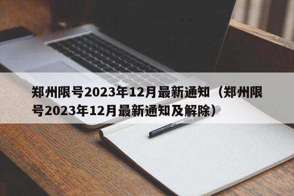 郑州限号2023年12月最新通知(郑州限号2023年12月最新通知及解除)