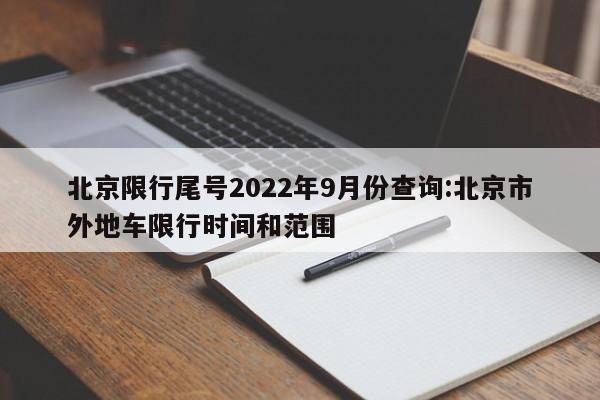 北京限行尾号2022年9月份查询:北京市外地车限行时间和范围