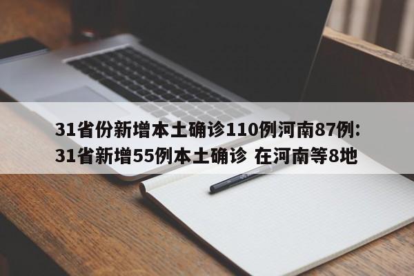 31省份新增本土确诊110例河南87例:31省新增55例本土确诊 在河南等8地