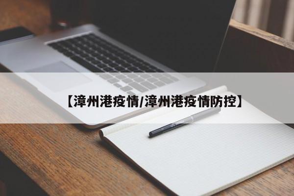 【漳州港疫情/漳州港疫情防控】