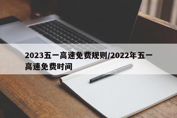 2023五一高速免费规则/2022年五一高速免费时间