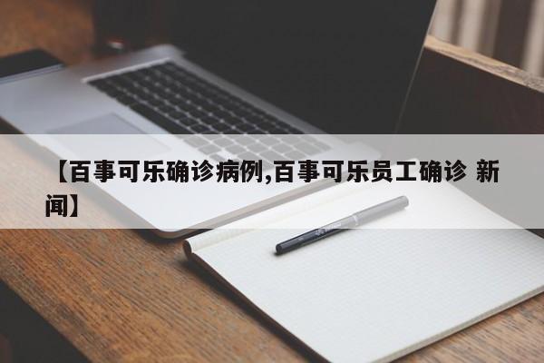 【百事可乐确诊病例,百事可乐员工确诊 新闻】