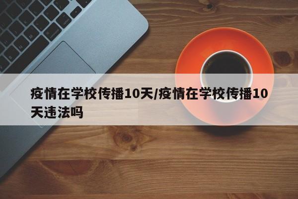 疫情在学校传播10天/疫情在学校传播10天违法吗