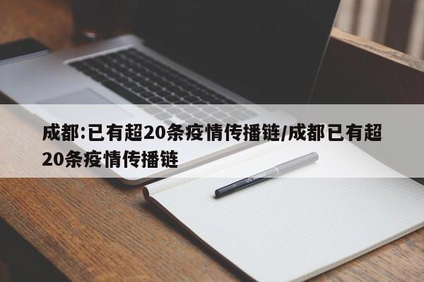 成都:已有超20条疫情传播链/成都已有超20条疫情传播链