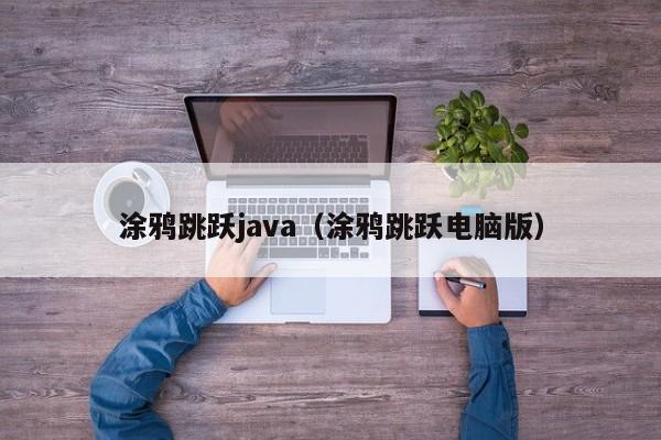 涂鸦跳跃java(涂鸦跳跃电脑版)