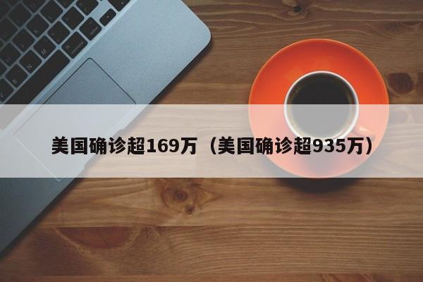 美国确诊超169万(美国确诊超935万)