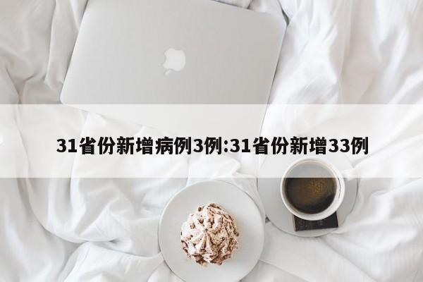 31省份新增病例3例:31省份新增33例